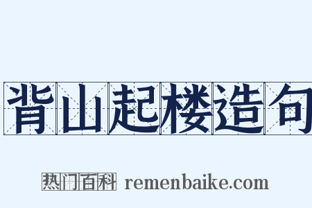 背山起楼造句是什么意思的图片